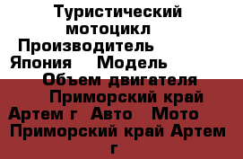 Туристический мотоцикл. › Производитель ­ Yamaha (Япония) › Модель ­ Serow 225 › Объем двигателя ­ 225 - Приморский край, Артем г. Авто » Мото   . Приморский край,Артем г.